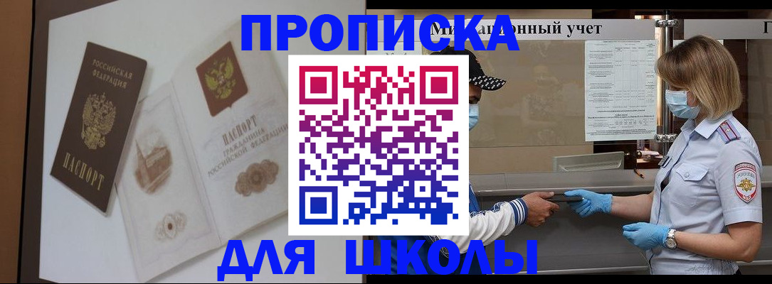 прописка для школы в Данкове
